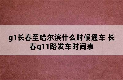 g1长春至哈尔滨什么时候通车 长春g11路发车时间表